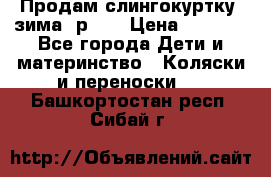 Продам слингокуртку, зима, р.46 › Цена ­ 4 000 - Все города Дети и материнство » Коляски и переноски   . Башкортостан респ.,Сибай г.